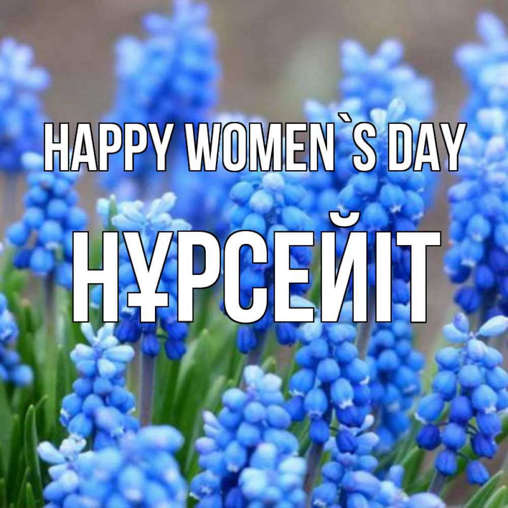 Greetings card с именем, НҰРСЕЙІТ happy women`s day Поздравительная открытка для женщин с цветами на праздничную дату Greetings with text for free download 